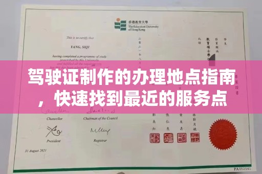 洮南驾驶证制作的办理地点指南，快速找到最近的服务点
