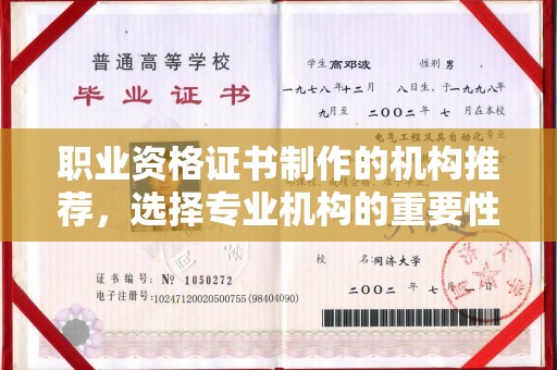 兴文职业资格证书制作的机构推荐，选择专业机构的重要性