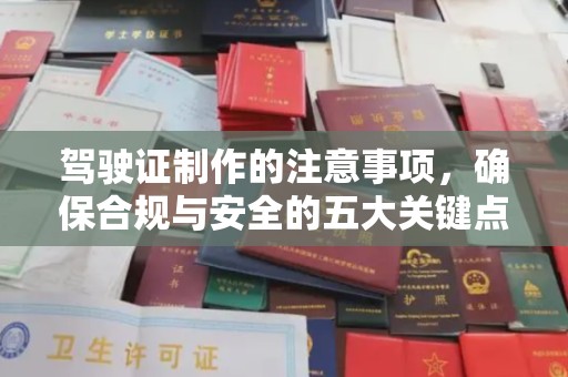 前金驾驶证制作的注意事项，确保合规与安全的五大关键点